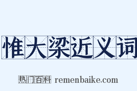 惟大梁近义词是什么意思的图片